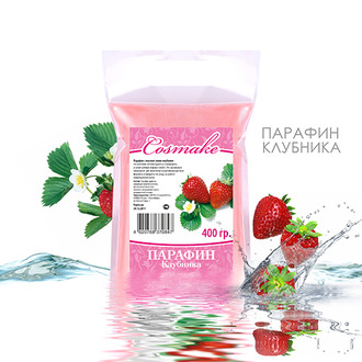 Парафин Cosmake (400гр) Клубника