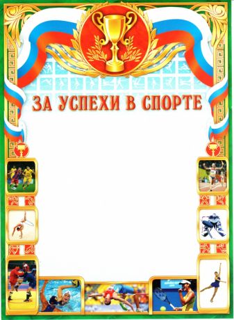 Грамотa За успехи в спорте