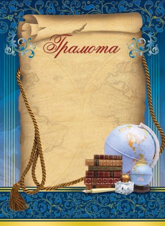Грамотa 18