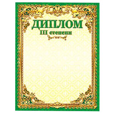 Диплом 3-й степени