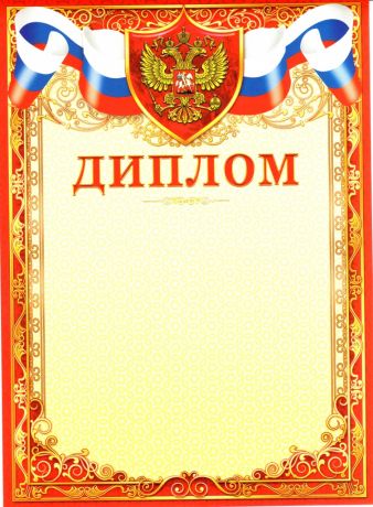 Диплом 3