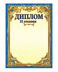 Диплом 2-й степени