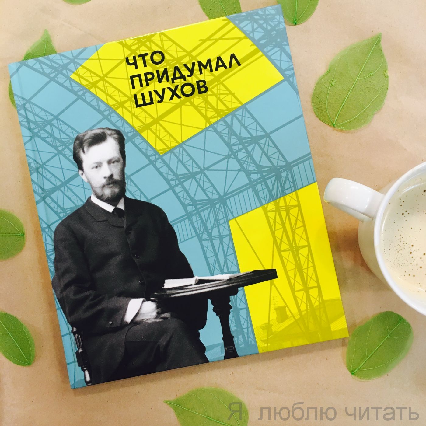 Что придумал Шухов