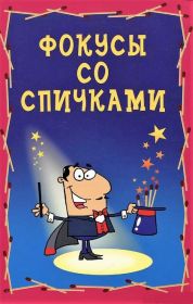 Книга "Фокусы со спичками" автор Михаил Изотов (в электронном виде)