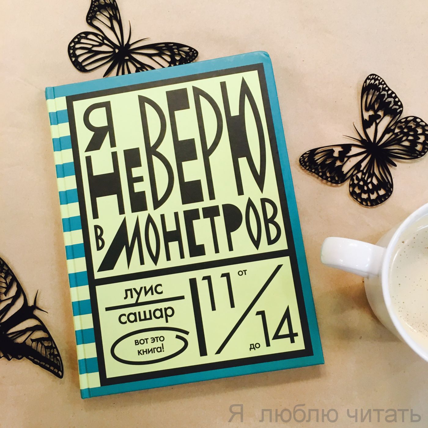 Я не верю в монстров