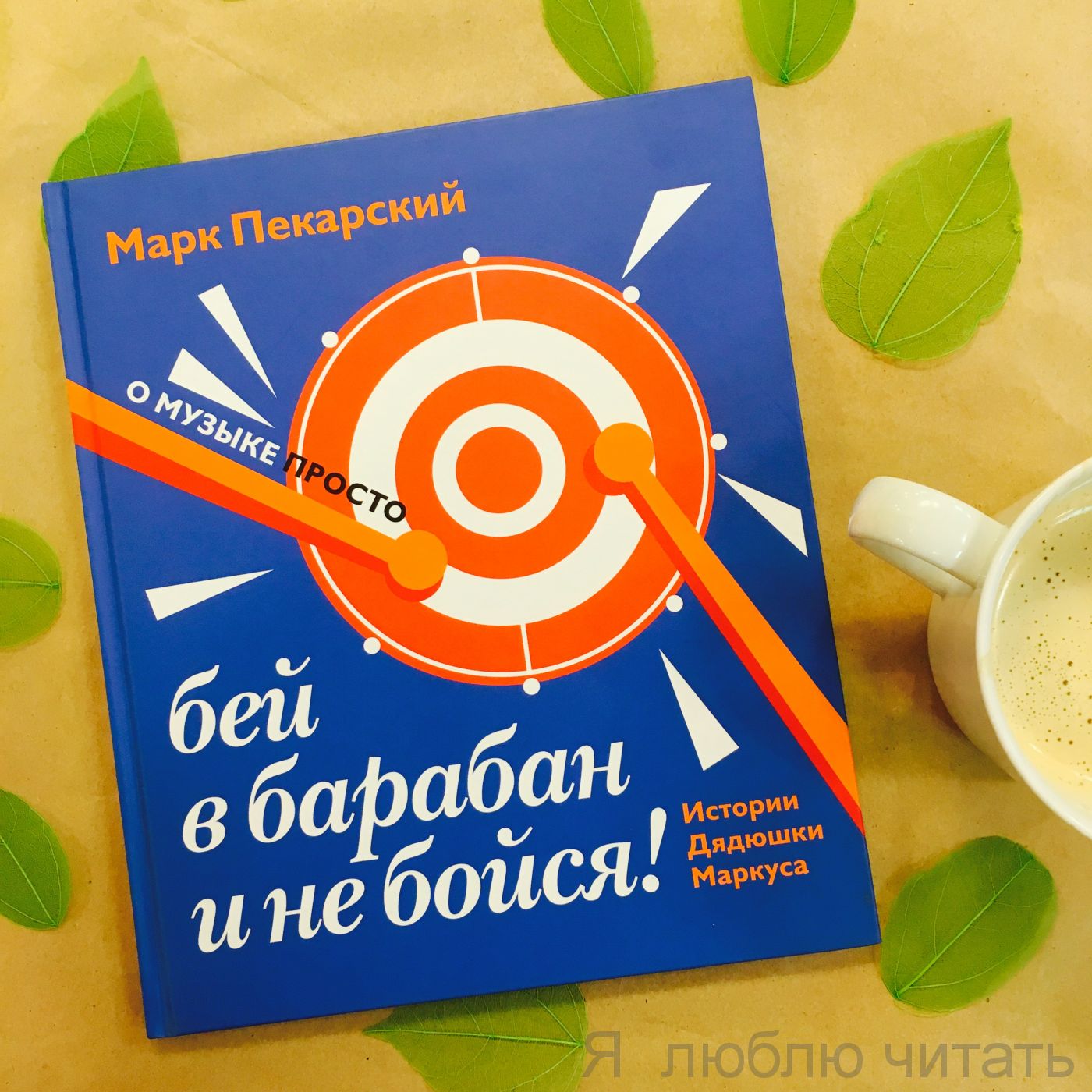 Бей в барабан и не бойся!