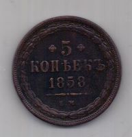 5 копеек  1858 г. ем