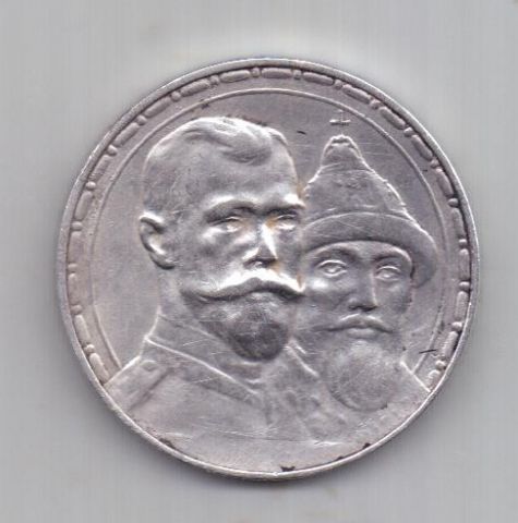 1 рубль 1913 г. AUNC. 300-летие династии Романовых