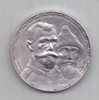 1 рубль 1913 г. 300-летие династии Романовых