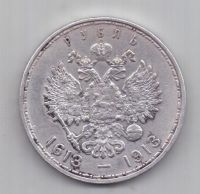 1 рубль 1913 г. 300-летие династии Романовых