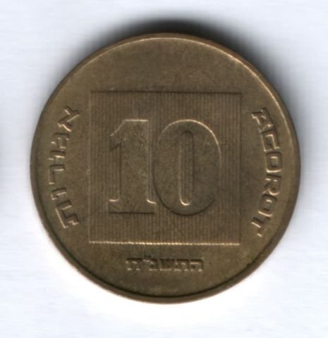 10 агорот 1998 г. Израиль