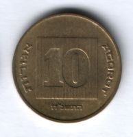 10 агорот 1998 г. Израиль