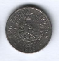 10 сентимо 1982 г. Филиппины