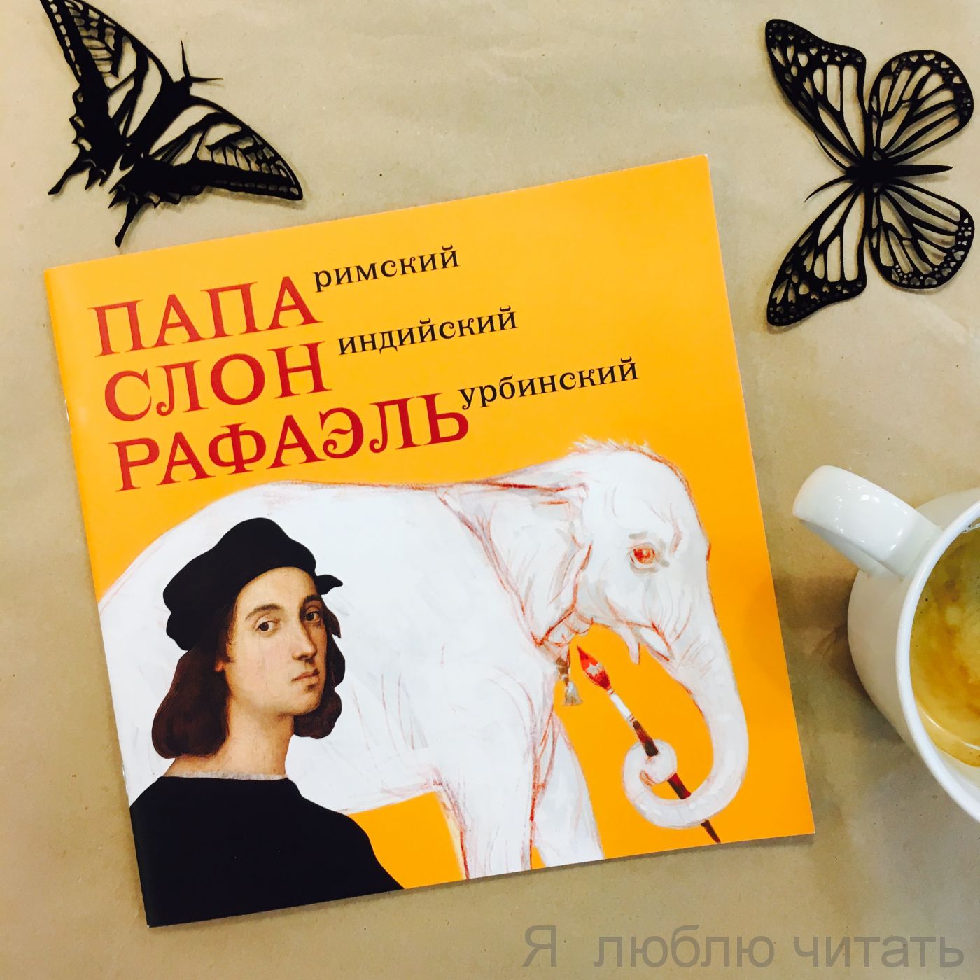 Папа римский, Слон индийский, Рафаэль Урбинский