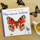 Моя книга бабочек