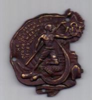 знак 1925 г. 8-я Годовщина Освобождения Трудящихся.