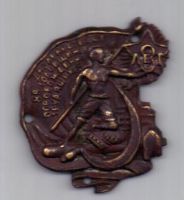 знак 1925 г. 8-я Годовщина Освобождения Трудящихся.