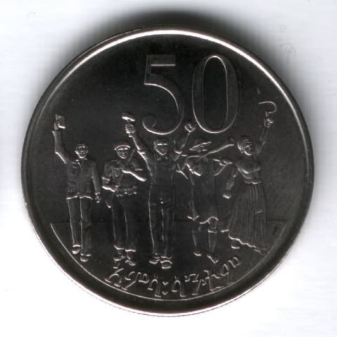 50 центов 2008 г. Эфиопия