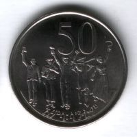 50 центов 2008 г. Эфиопия
