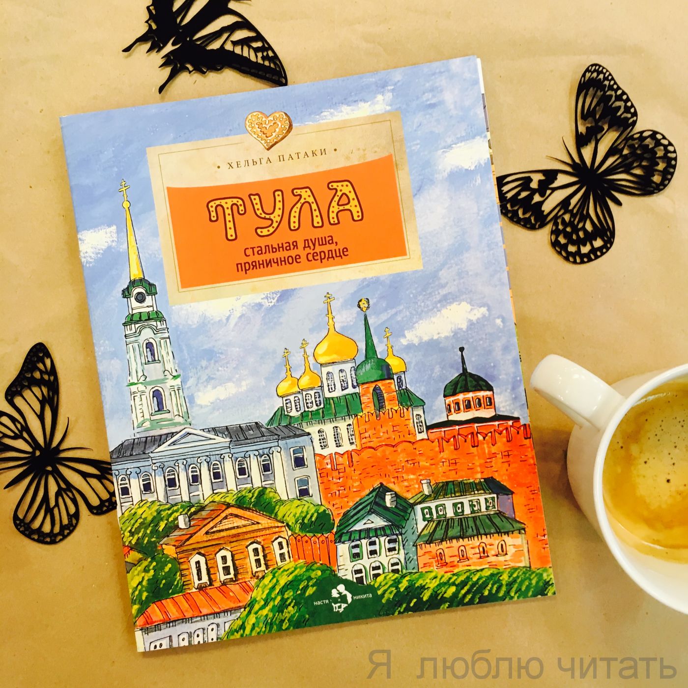 Книга «Тула. Стальная душа, пряничное сердце»