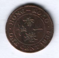 1 цент 1934 г. Гонконг