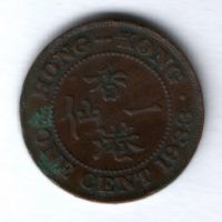 1 цент 1933 г. Гонконг