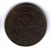 1 цент 1933 г. Гонконг