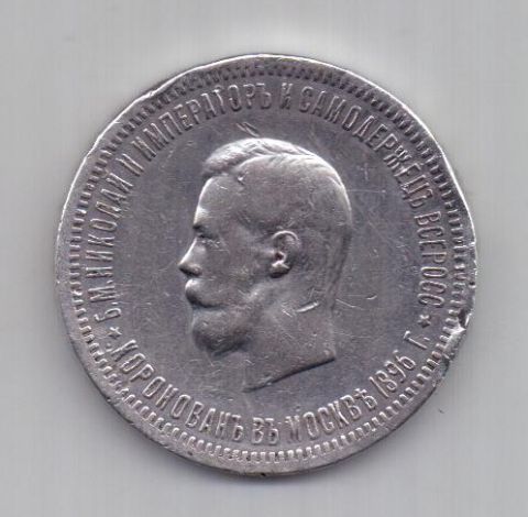1 рубль 1896 г. Коронация Николая II