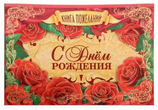 Книга пожеланий С Днем Рождения РОЗЫ