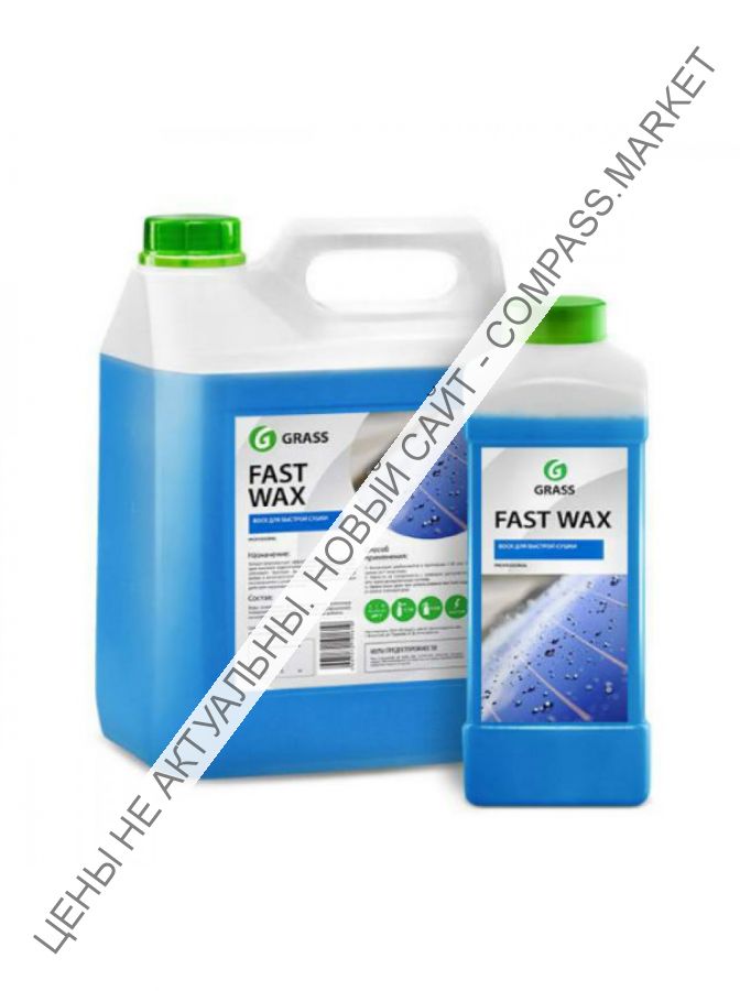 Холодный воск "Fast Wax"  GRASS