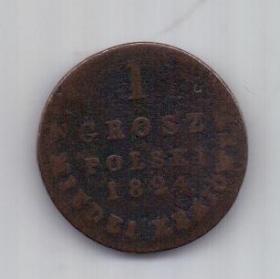 1 грош 1824 г. Российская империя