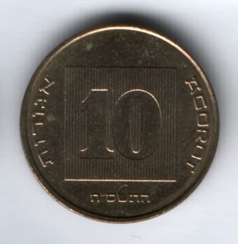 10 агорот 2008 г. Израиль