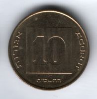 10 агорот 2008 г. Израиль