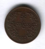 1 пья 1955 г. Бирма