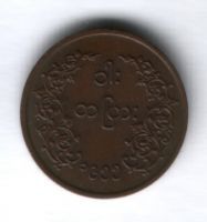 1 пья 1955 г. Бирма