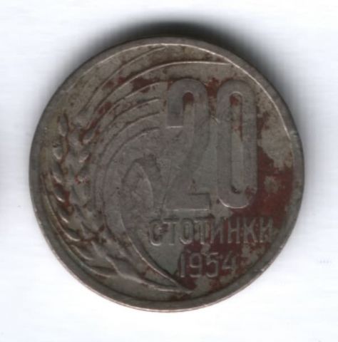 20 стотинок 1954 г. Болгария