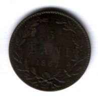 5 бани 1867 г. Румыния