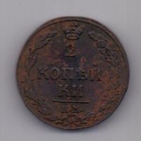 2 копейки 1811 г. КМ (тетерев)
