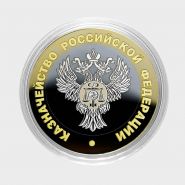 10 рублей - Казначейство РФ из серии МИНИСТЕРСТВА РФ (лазерная гравировка)