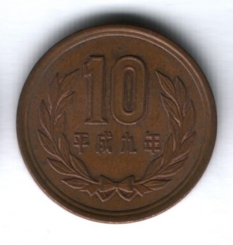 10 иен 1997 г. Япония