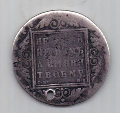1 рубль 1799 г. Павел I