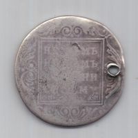 1 рубль 1801 г. Павел I