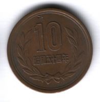 10 иен 1979 г. Япония