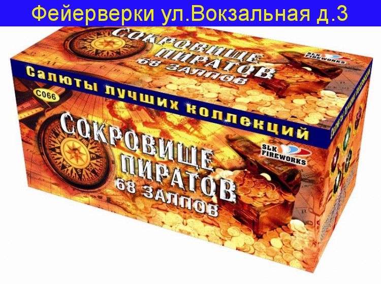 Сокровище пиратов (1.2,1.5" x 68) Фейерверк, батарея салютов