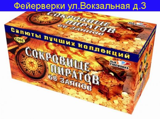 Сокровище пиратов (1.2,1.5" x 68) Фейерверк, батарея салютов