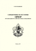 Справочник по истории ОРЮР — организации российских юных разведчиков / Р. Полчанинов