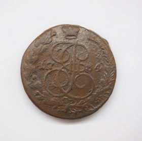 5 копеек 1784 г. ЕМ. Екатерина II. Екатеринбургский монетный двор