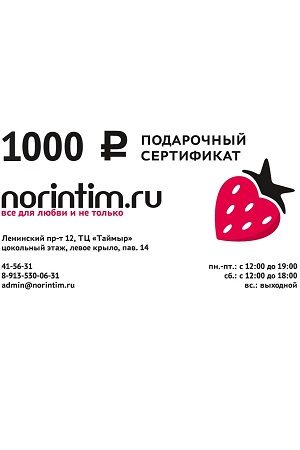 Подарочный сертификат на 1000 рублей