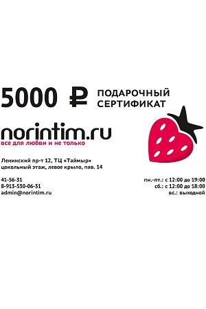 Подарочный сертификат на 5000 рублей