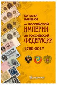 Каталог Банкноты России 1769 - 2017 годов" Выпуск 2, апрель 2017 года